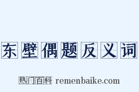 东壁偶题反义词是什么意思的图片